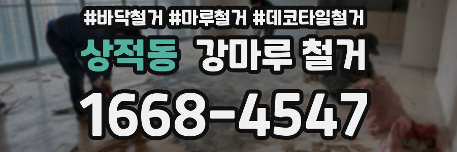 상적동 강마루 철거