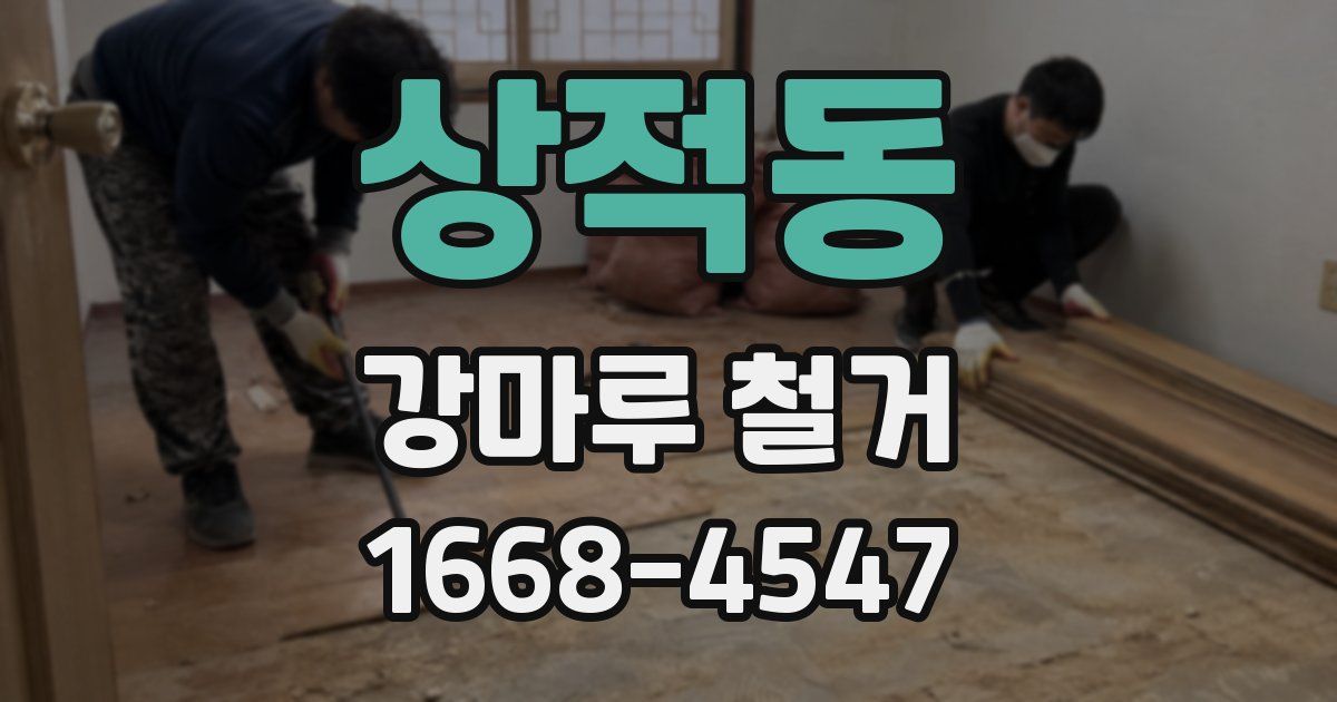 상적동 강마루 철거