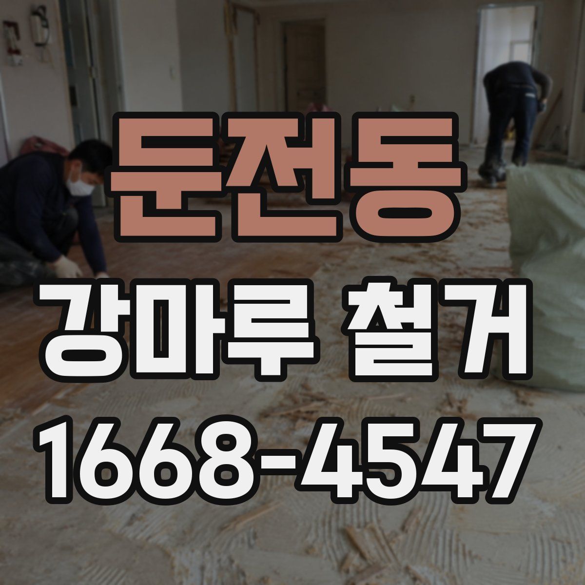 둔전동 강마루 철거