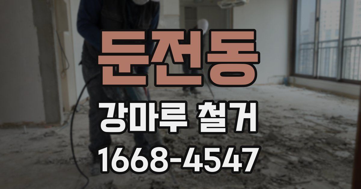 둔전동 강마루 철거