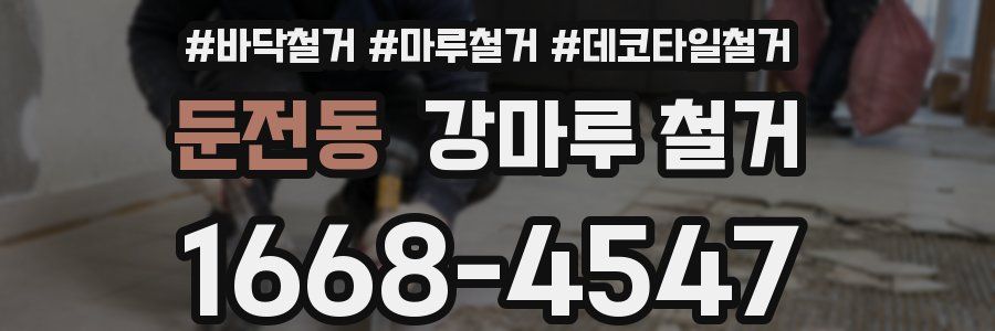 둔전동 강마루 철거