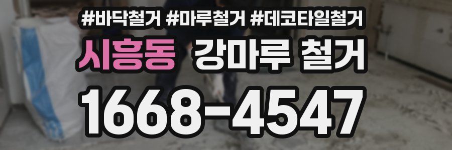 시흥동 강마루 철거