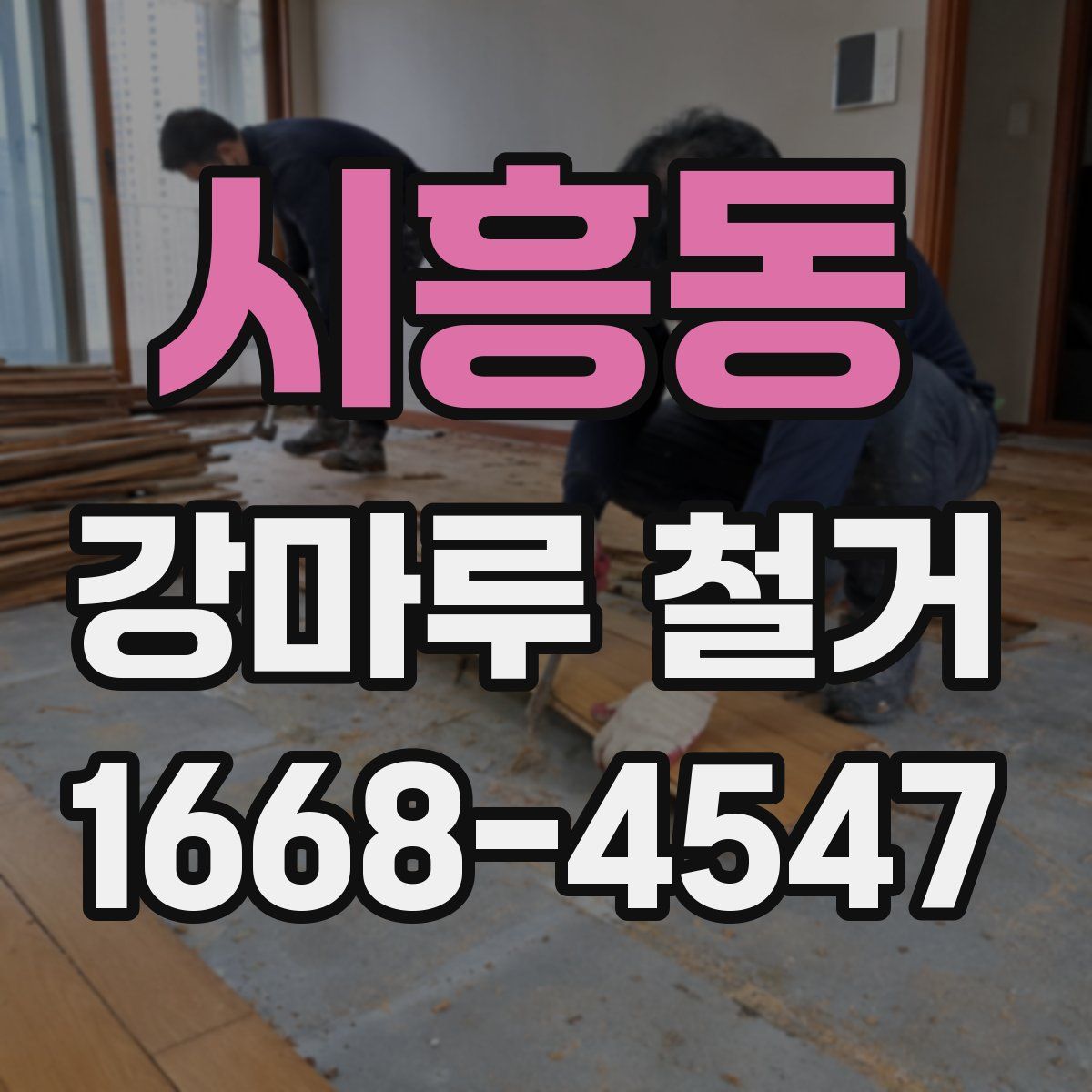 시흥동 강마루 철거