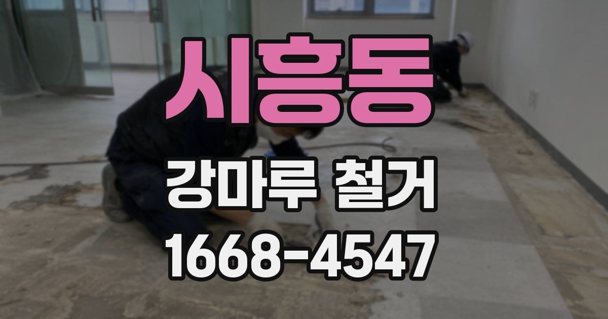 시흥동 강마루 철거