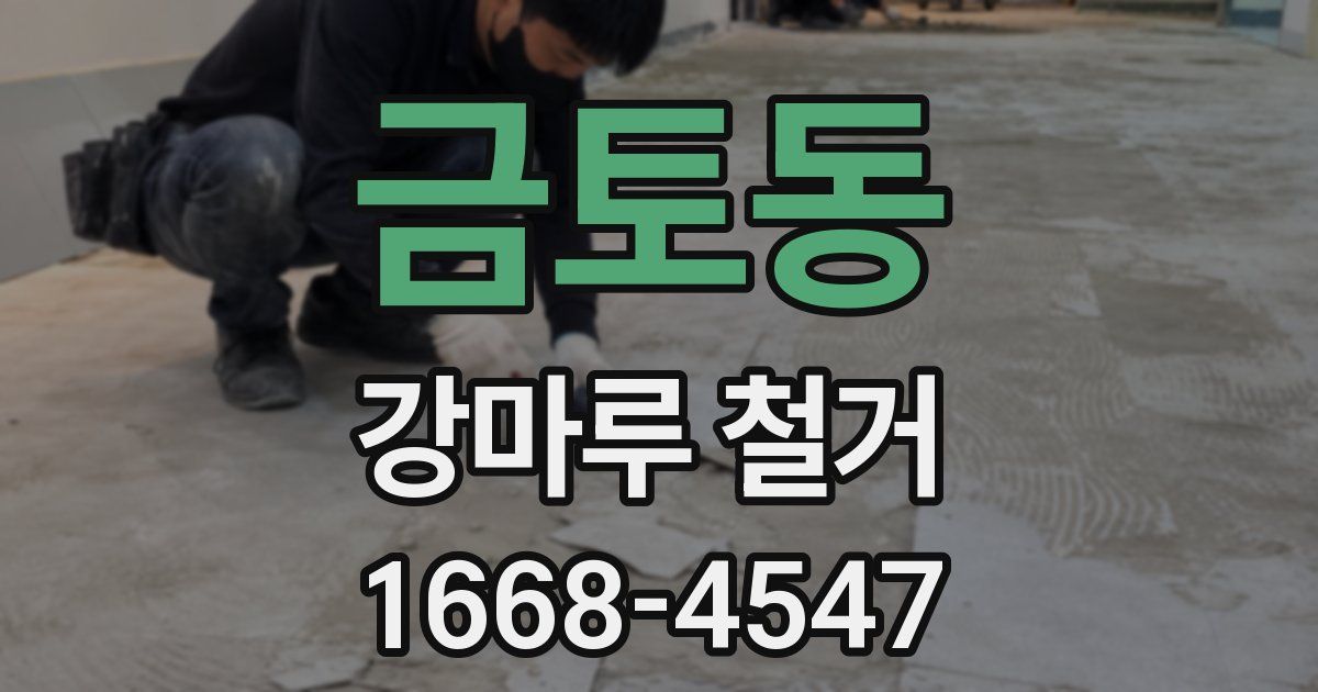 금토동 강마루 철거
