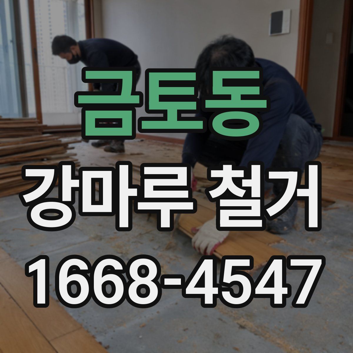 금토동 강마루 철거