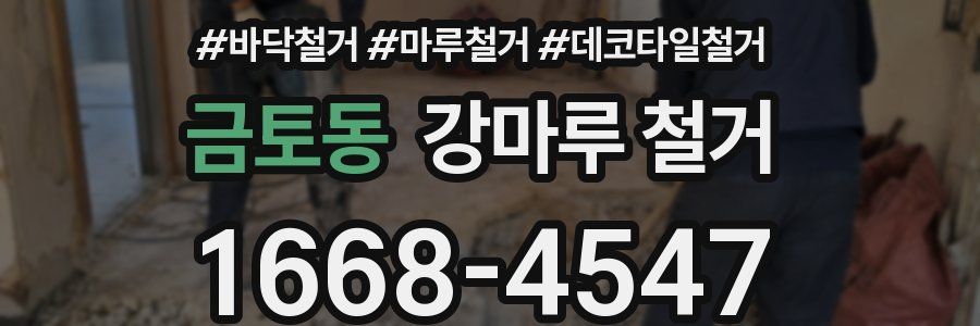 금토동 강마루 철거