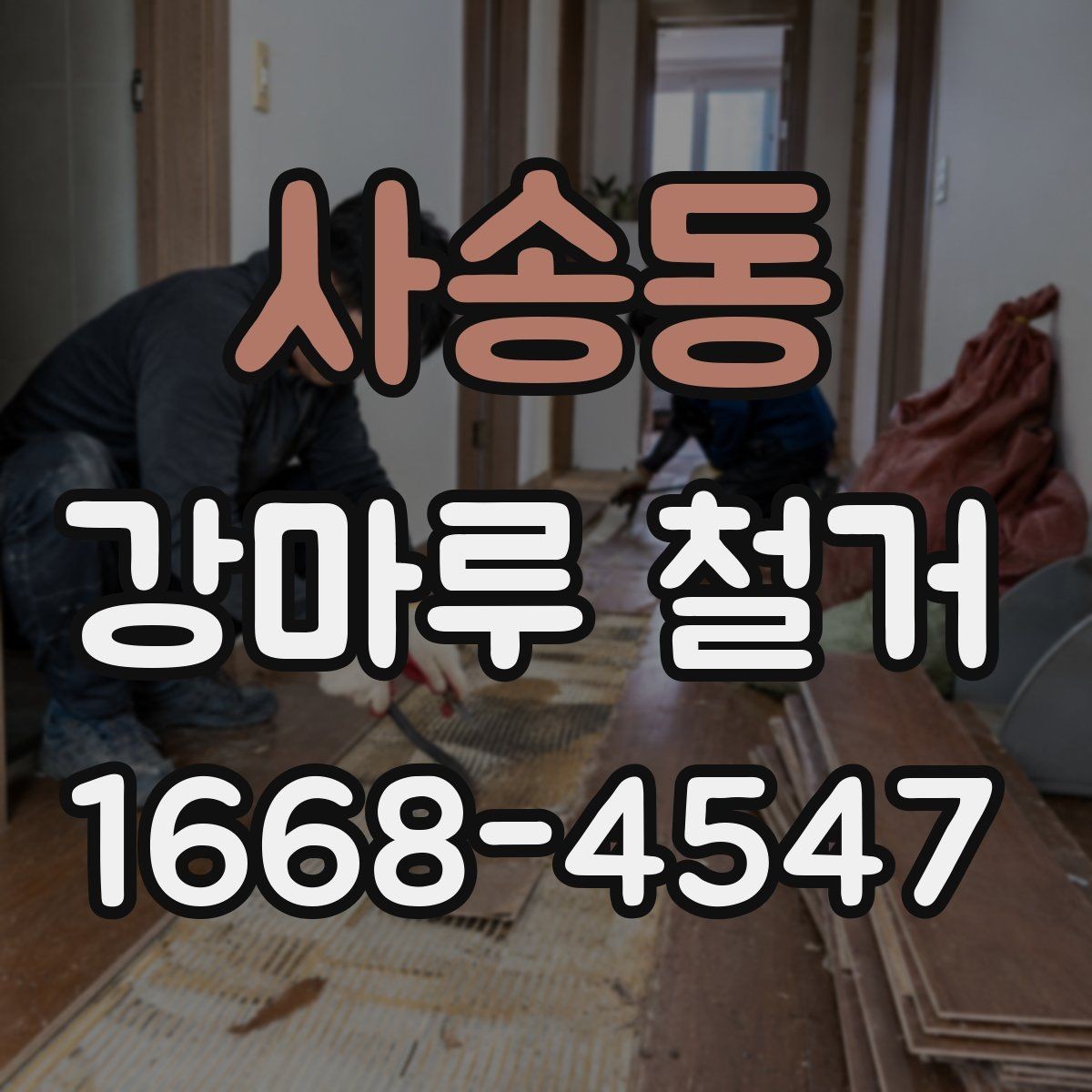 사송동 강마루 철거 일정 잡을 때 고려할 점