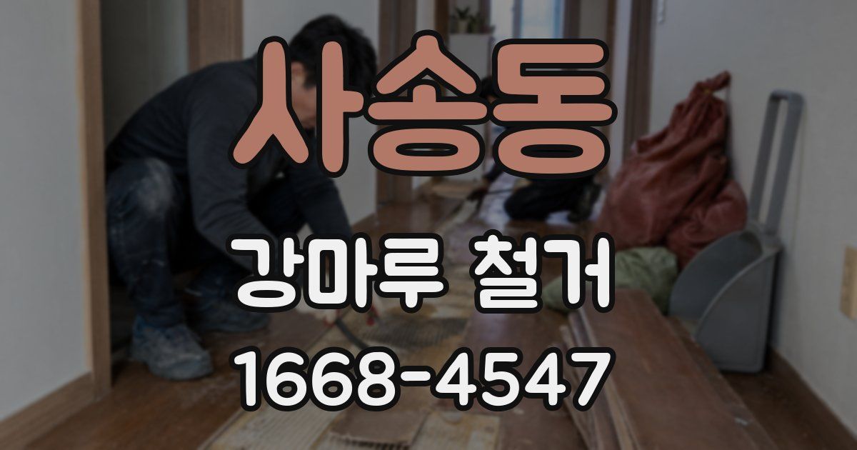 사송동 강마루 철거