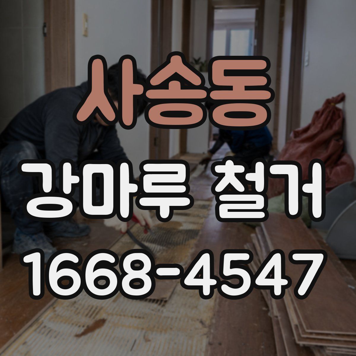 사송동 강마루 철거