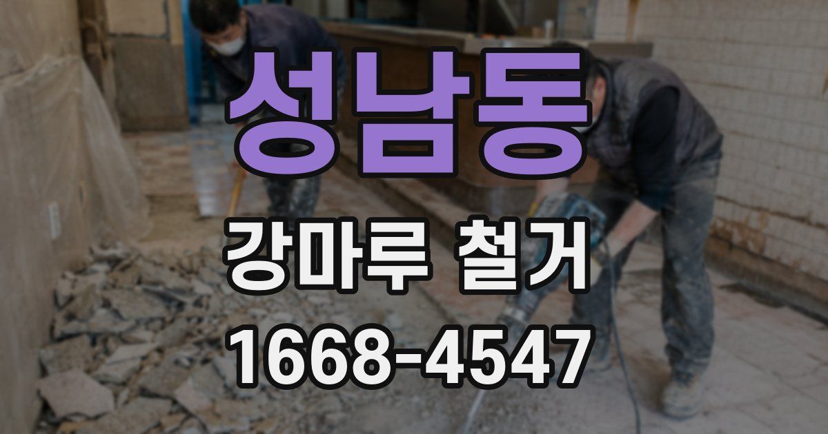 성남동 강마루 철거