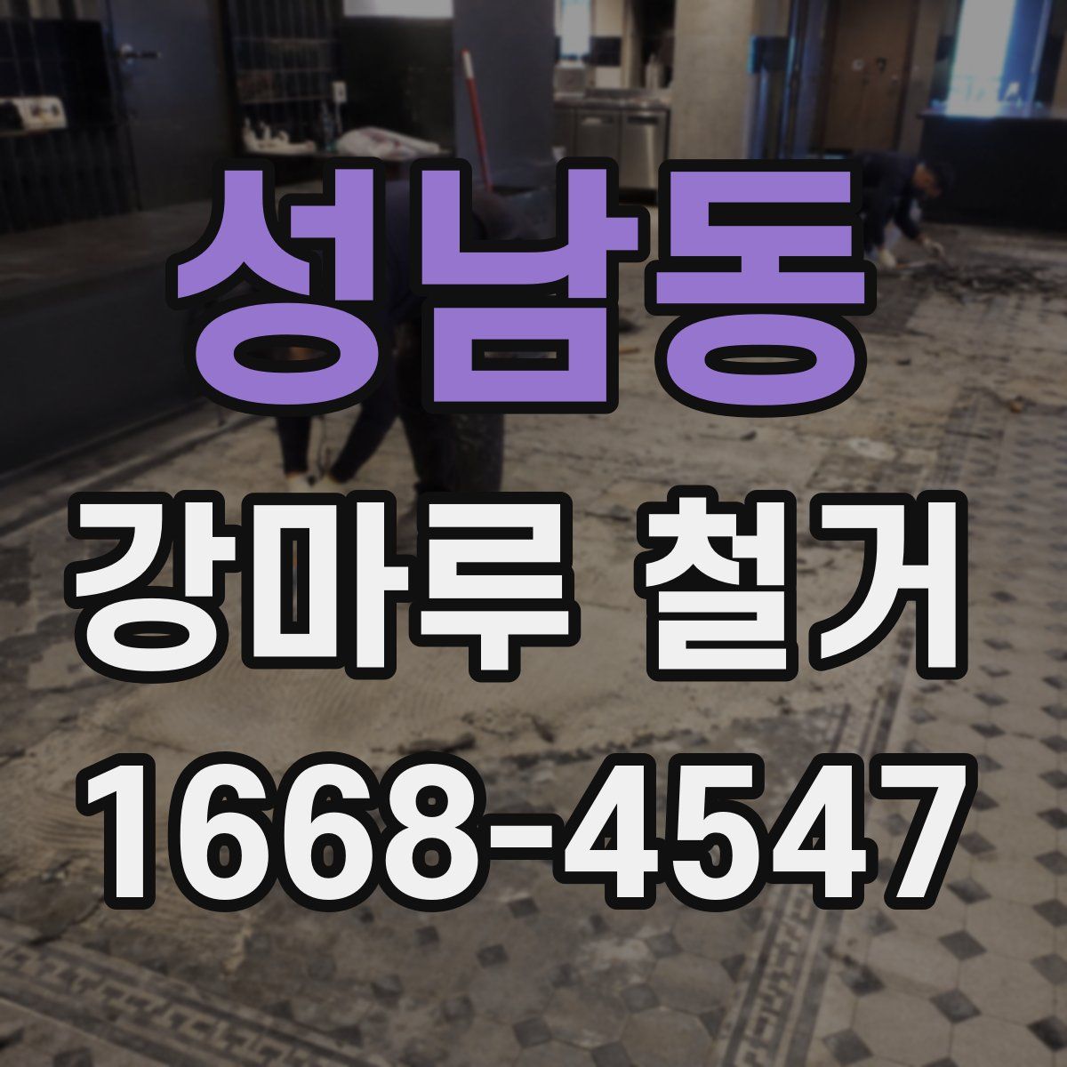 성남동 강마루 철거