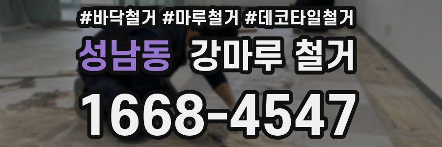 성남동 강마루 철거