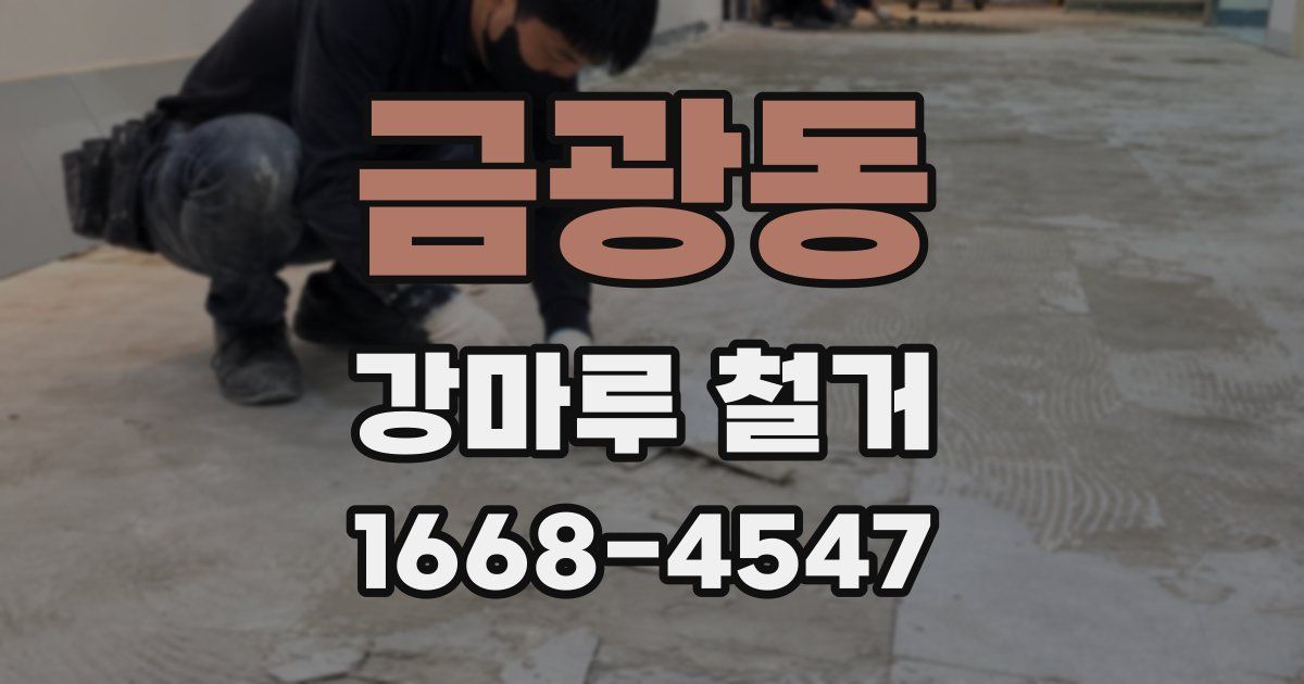 금광동 강마루 철거