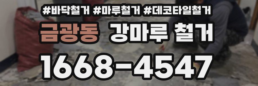 금광동 강마루 철거