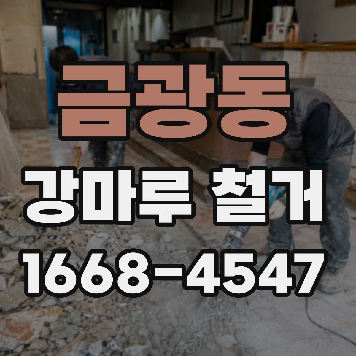 금광동 강마루 철거