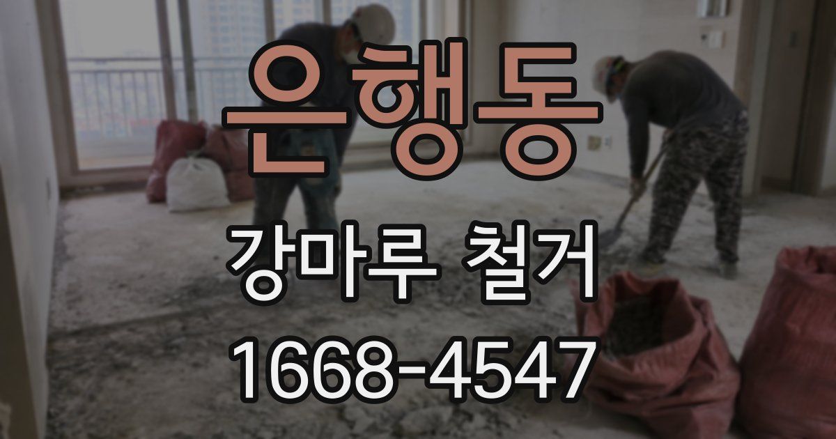은행동 강마루 철거