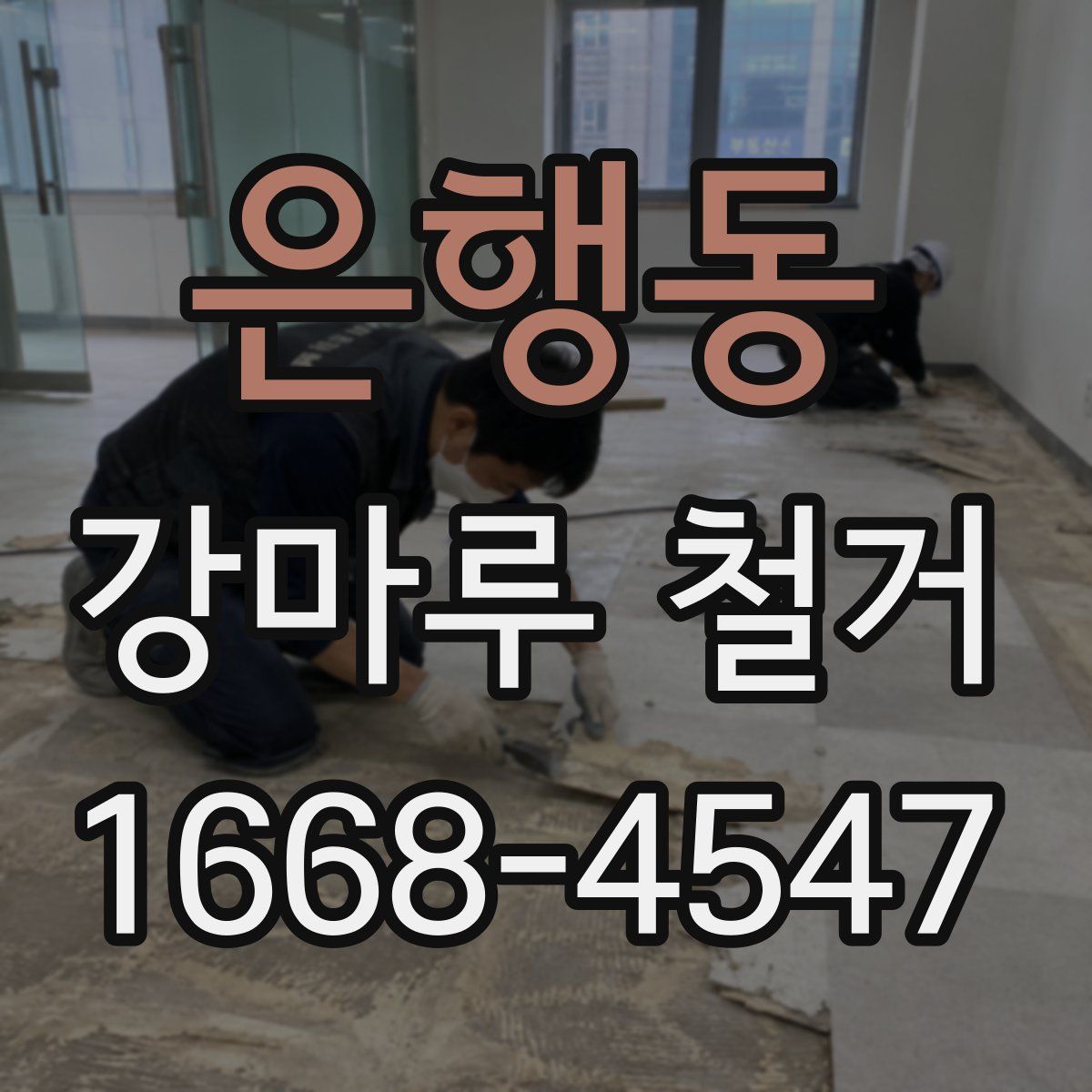 은행동 강마루 철거