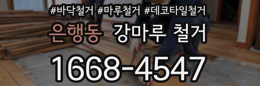 은행동 강마루 철거