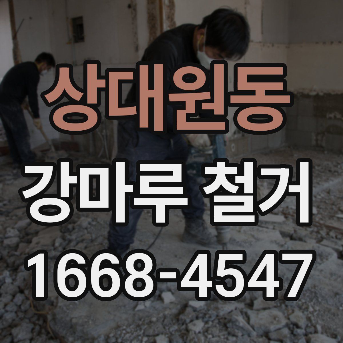 상대원동 강마루 철거