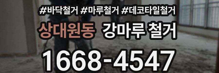 상대원동 강마루 철거