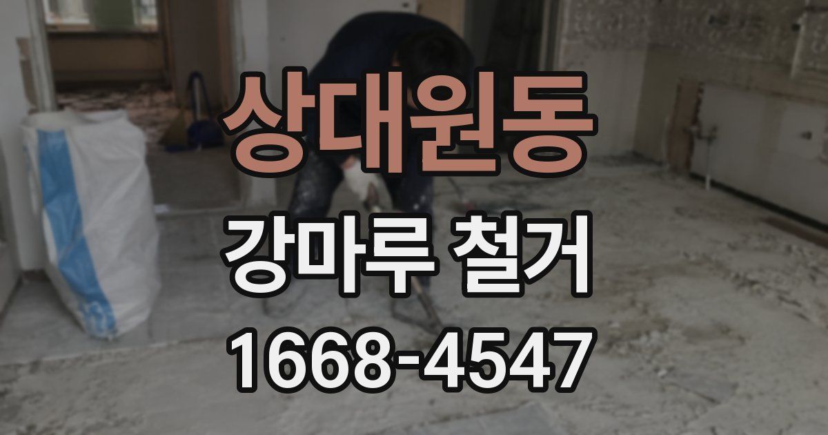 상대원동 강마루 철거