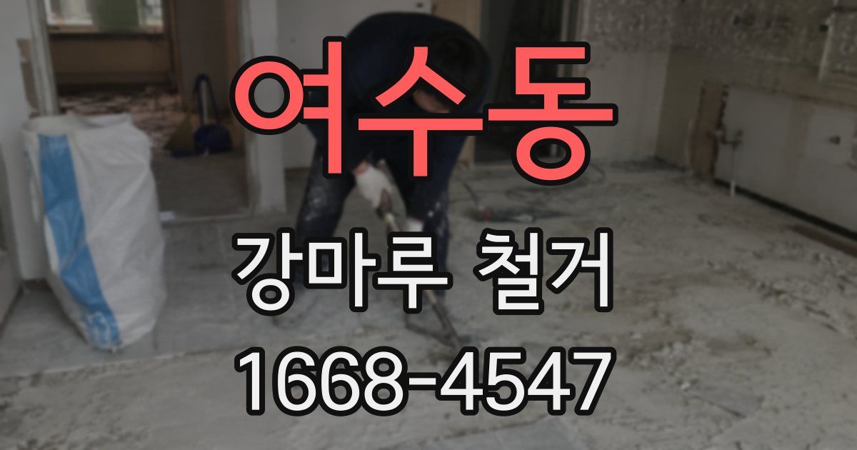 여수동 강마루 철거