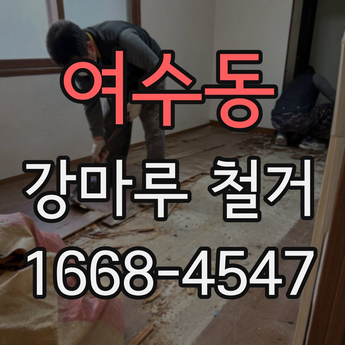 여수동 강마루 철거