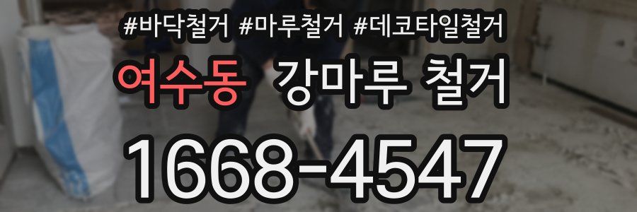 여수동 강마루 철거