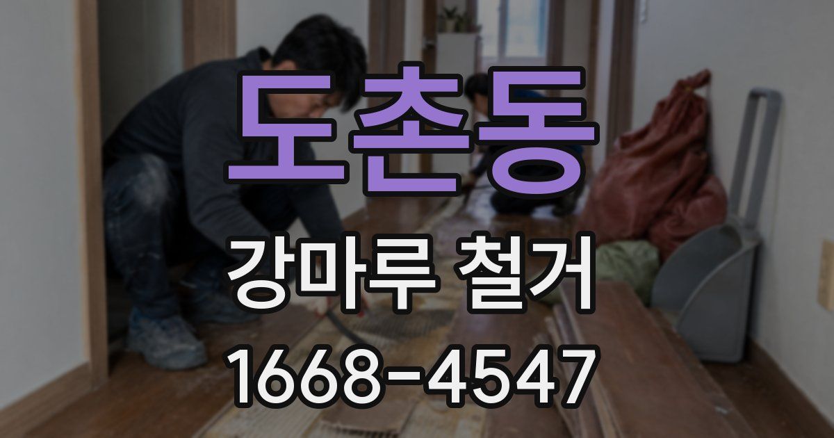 도촌동 강마루 철거