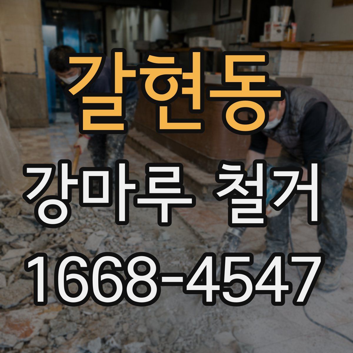갈현동 강마루 철거