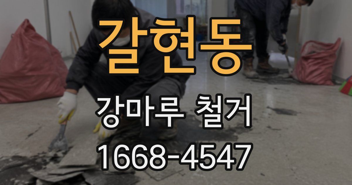 갈현동 강마루 철거