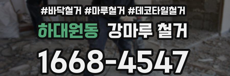 하대원동 강마루 철거