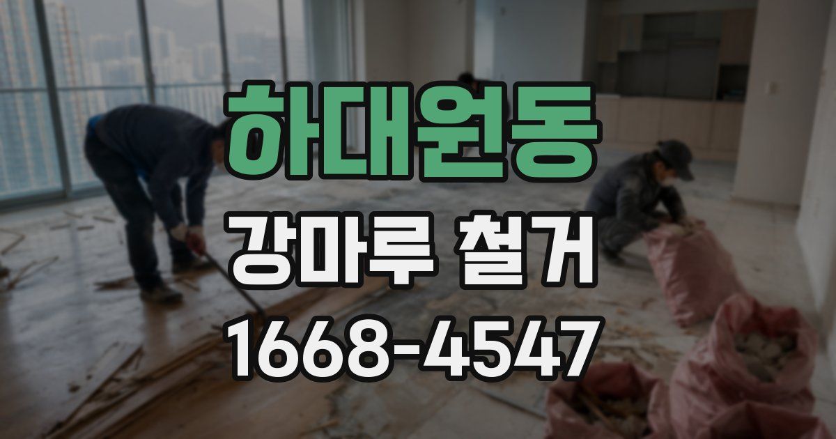 하대원동 강마루 철거