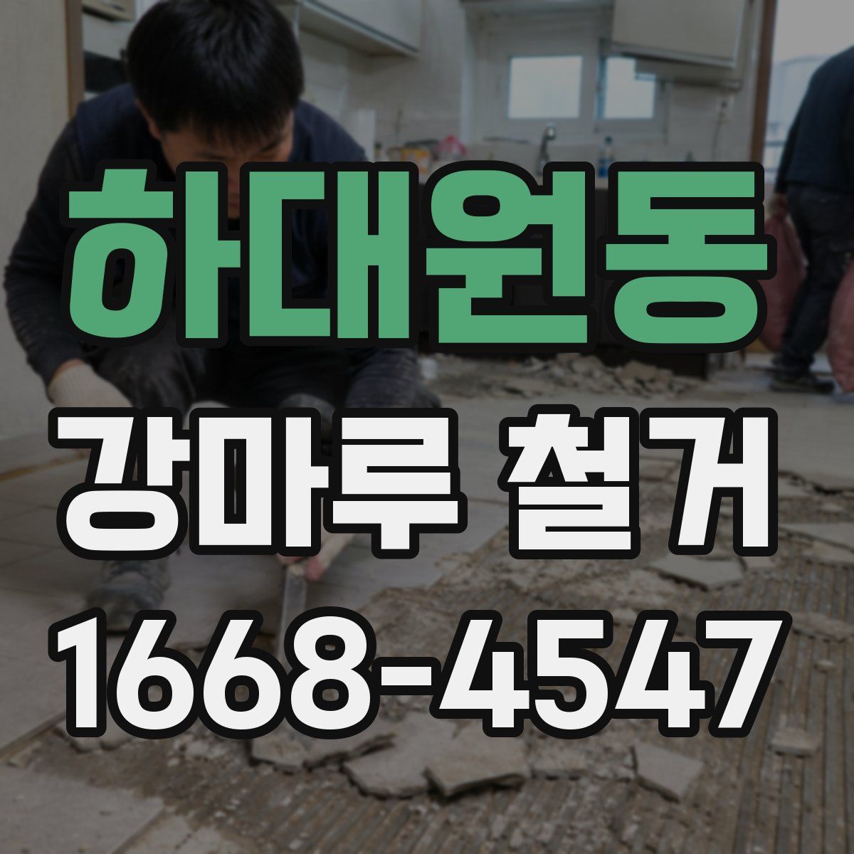 하대원동 강마루 철거