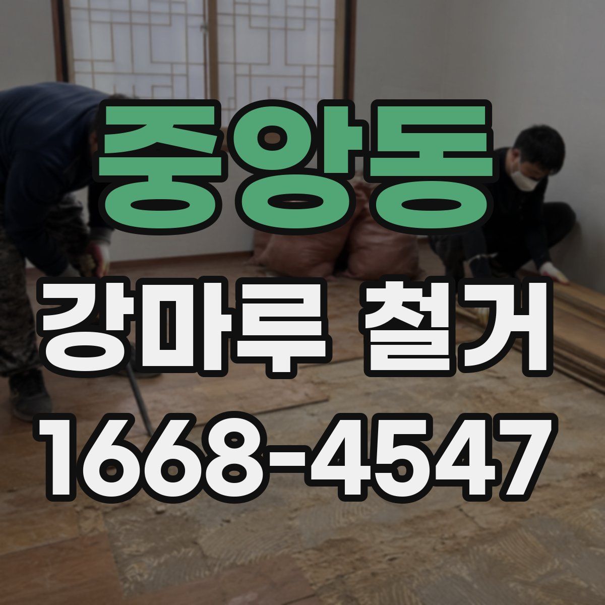 중앙동 강마루 철거