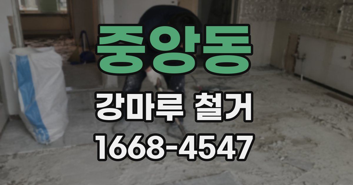 중앙동 강마루 철거