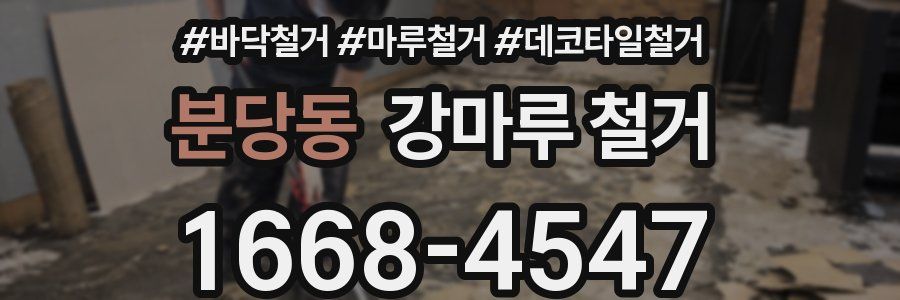 분당동 강마루 철거