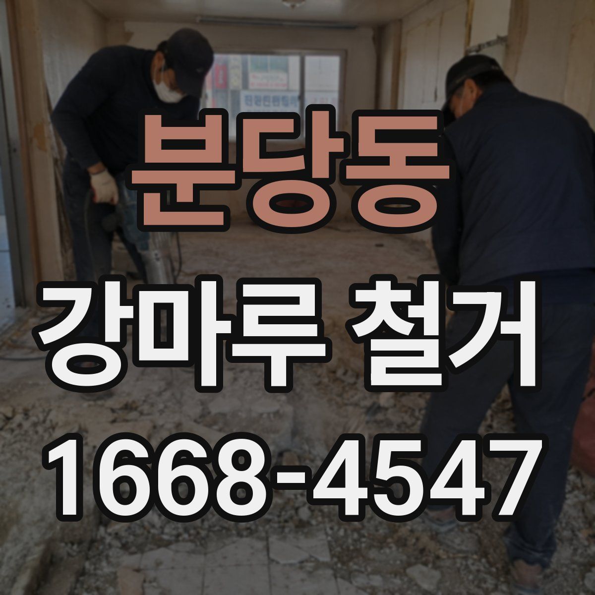 분당동 강마루 철거
