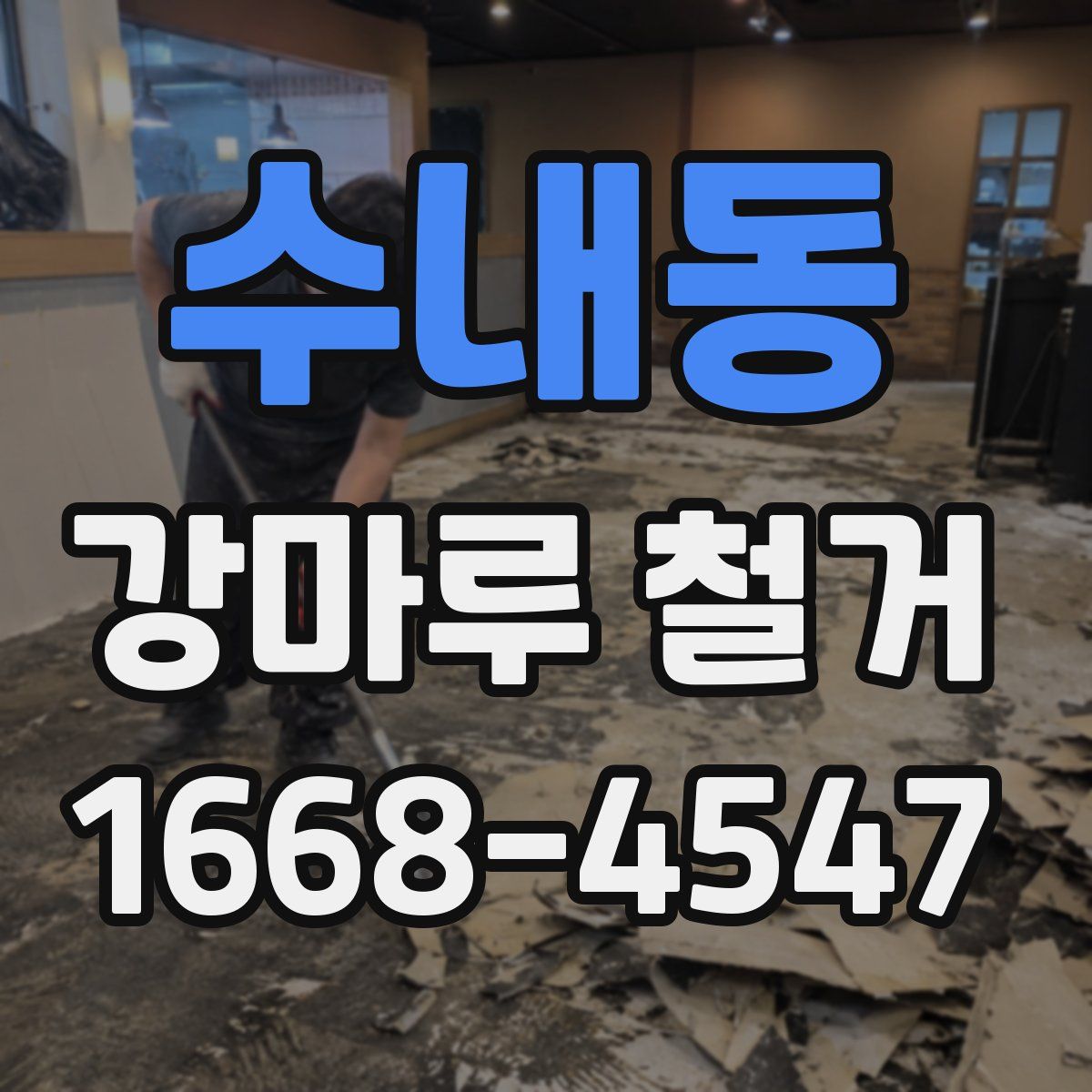 수내동 강마루 철거