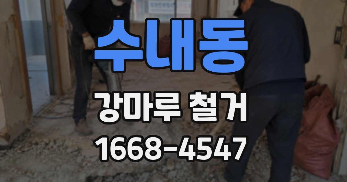 수내동 강마루 철거