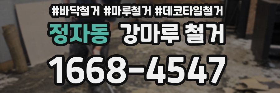 정자동 강마루 철거