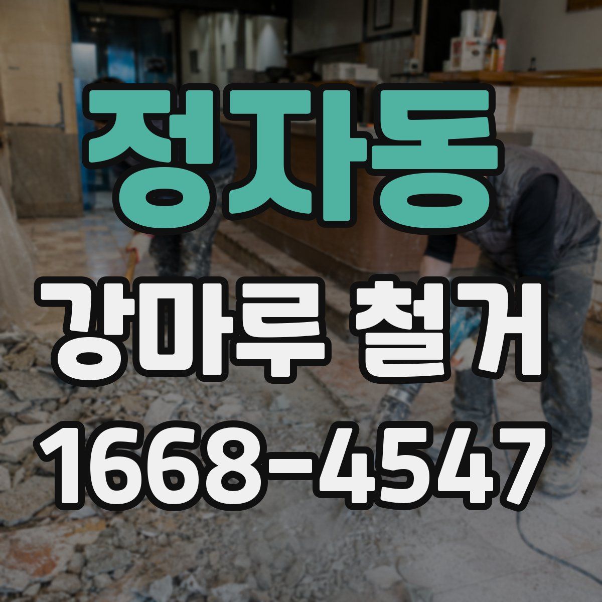 정자동 강마루 철거