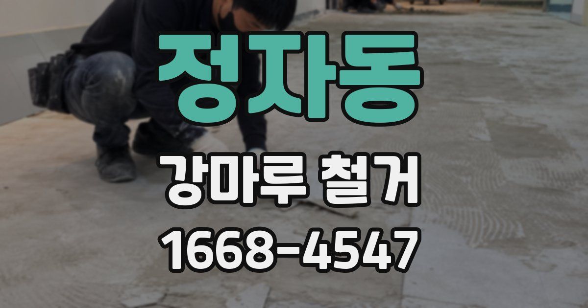 정자동 강마루 철거