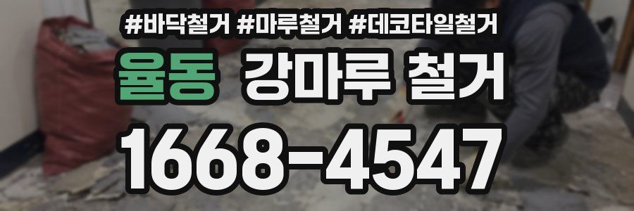 율동 강마루 철거