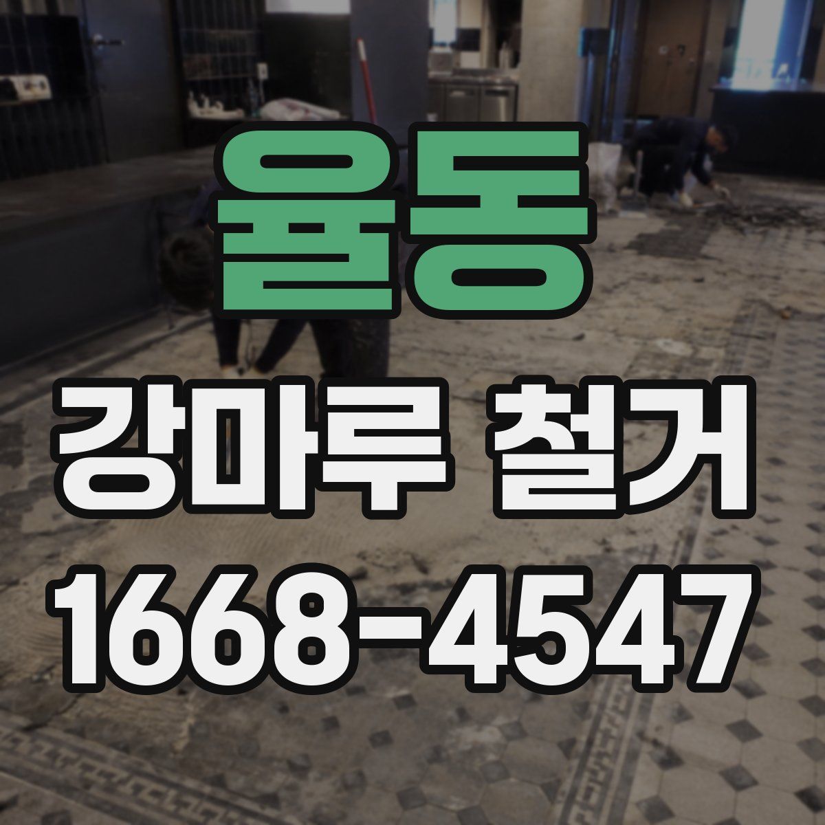 율동 강마루 철거