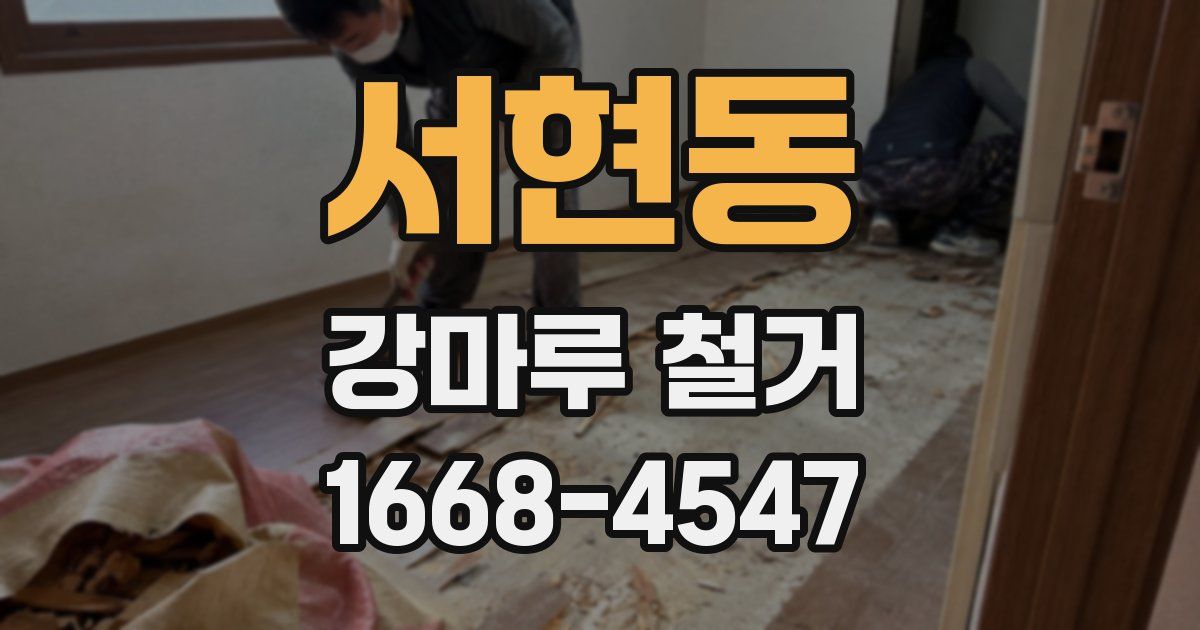 서현동 강마루 철거