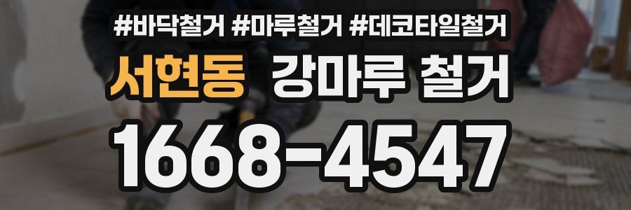서현동 강마루 철거