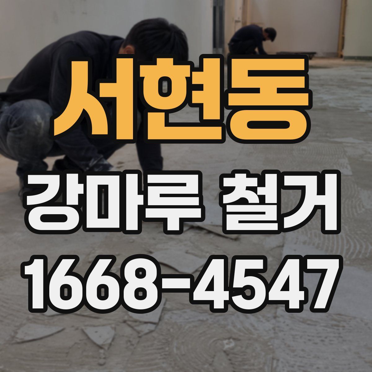 서현동 강마루 철거