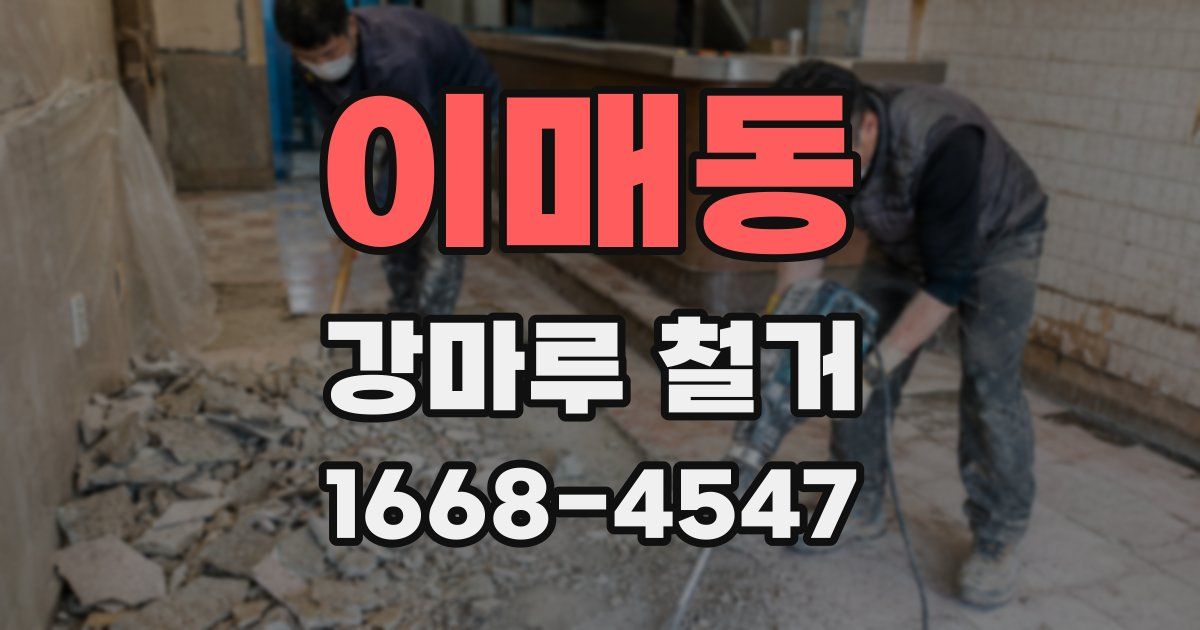 이매동 강마루 철거
